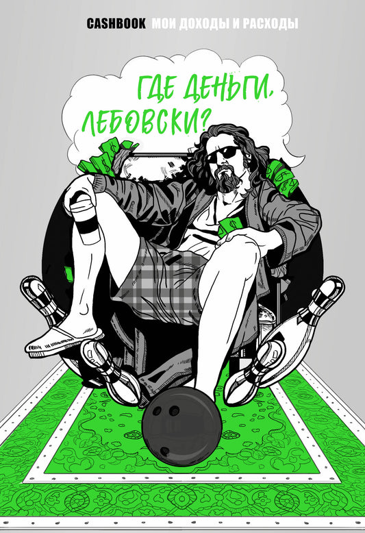 Где деньги, Лебовски?! CashBook. Мои доходы и расходы. Блокнот