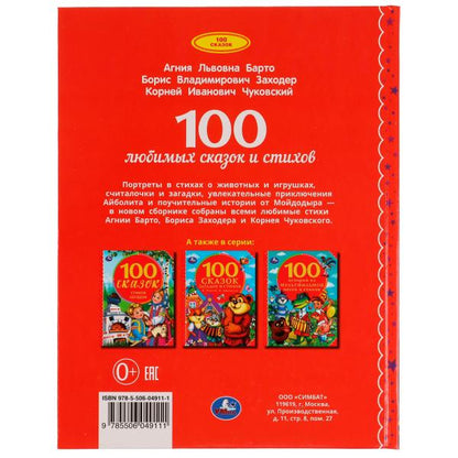 100 любимых сказок и стихов. 100 Сказок.197х255 мм. 96стр. офсет бумага, тв.переплет. Умка в кор10шт