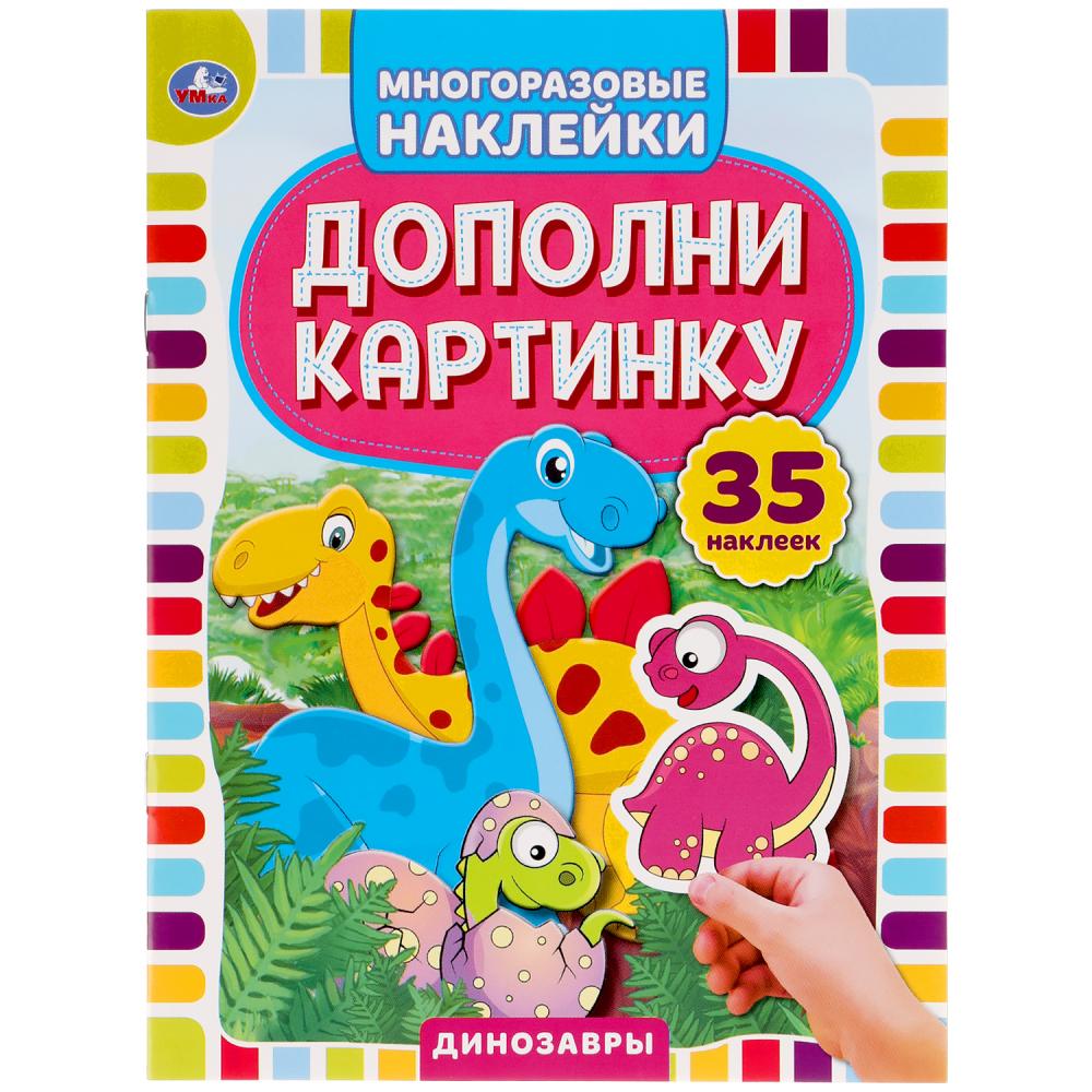 "УМКА". ДИНОЗАВРЫ. ДОПОЛНИ КАРТИНКУ, 35 НАКЛЕЕК. ФОРМАТ: 160Х215 ММ. ОБЪЕМ: 8 СТР. в кор.50шт