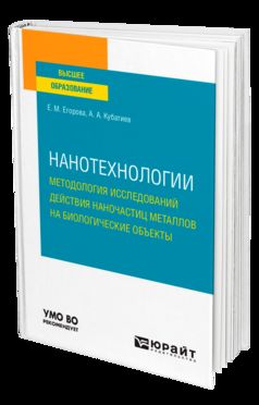 НАНОТЕХНОЛОГИИ: МЕТОДОЛОГИЯ ИССЛЕДОВАНИЙ ДЕЙСТВИЯ НАНОЧАСТИЦ МЕТАЛЛОВ НА БИОЛОГИЧЕСКИЕ ОБЪЕКТЫ. Учебное пособие для вузов