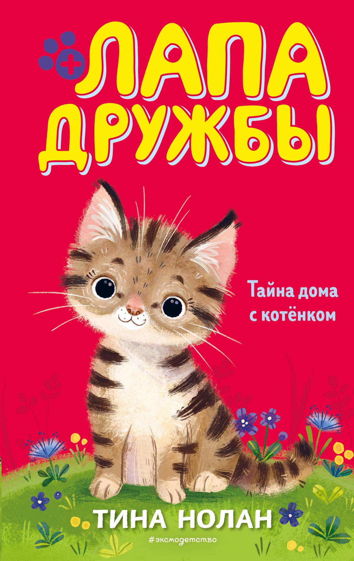 Тайна дома с котенком (#11)