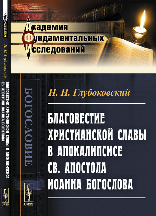 Благовестие христианской славы в Апокалипсисе св. апостола Иоанна Богослова: Сжатый обзор
