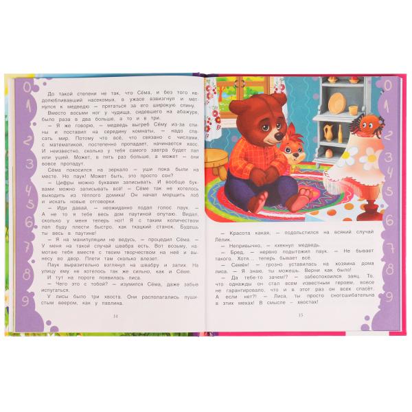 Сёма и Лёлик в поисках математики. И. Гурина. Любимая классика. 197х255мм. 96 стр. Умка в кор.12шт