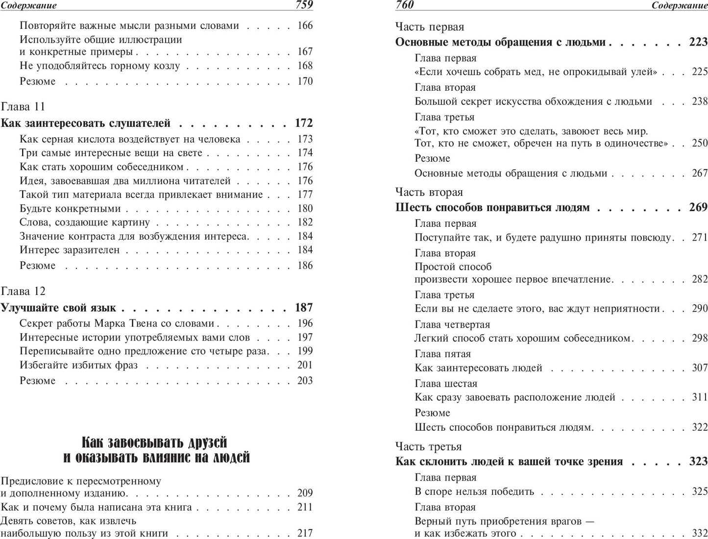 Как выработать уверенность в себе и влиять на людей, выступая публично. Как завоевывать друзей и оказывать влияние на людей. Как перестать беспокоиться и начать жить
