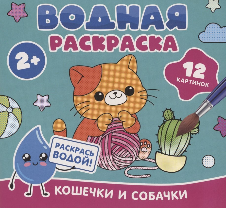 Водная раскраска. Кошечки и собачки