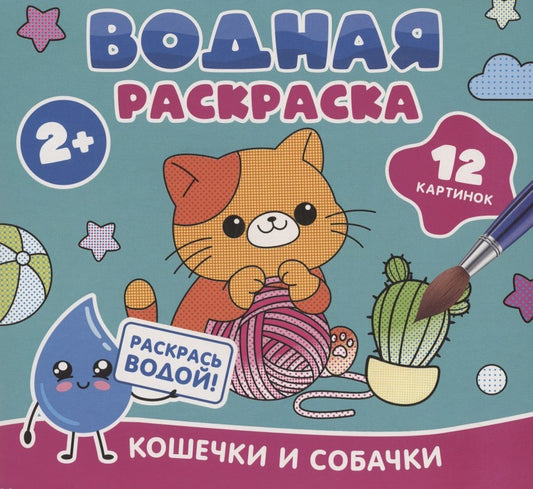 Водная раскраска. Кошечки и собачки