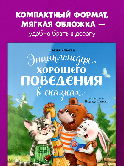 Большая сказочная серия (мягкая обложка). Энциклопедия хорошего поведения в сказках/Ульева Е.