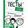 Тесты. Где прячутся ошибки? Русский язык. 2 класс /Гуркова