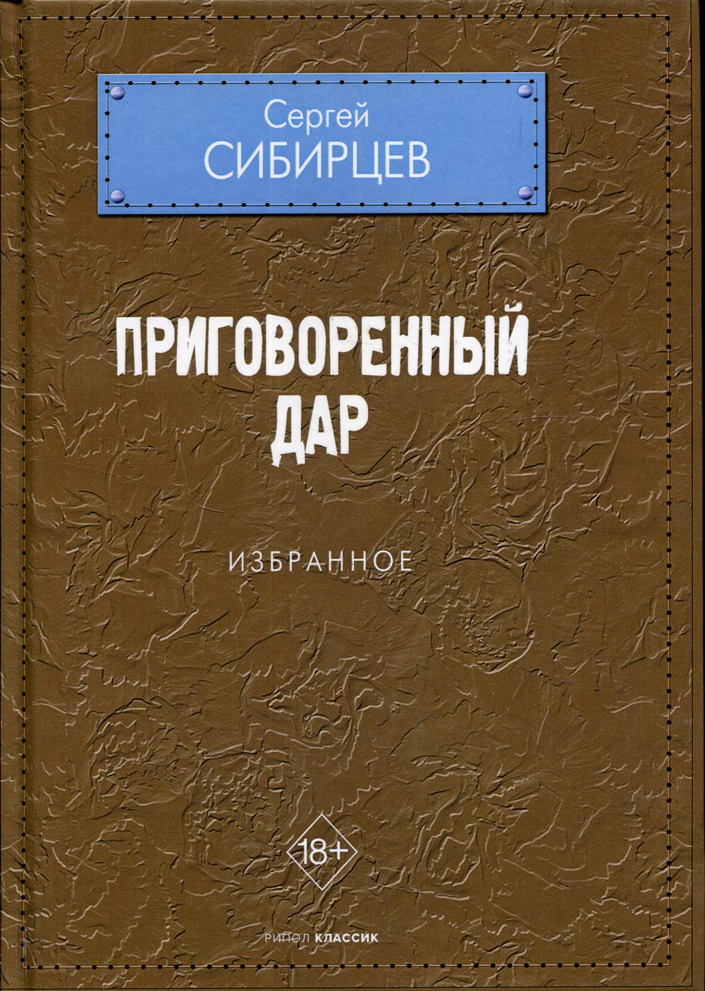Приговоренный дар. Избранное. Сибирцев С.Ю.