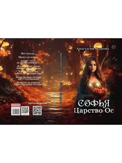 Софья. Царство Ос