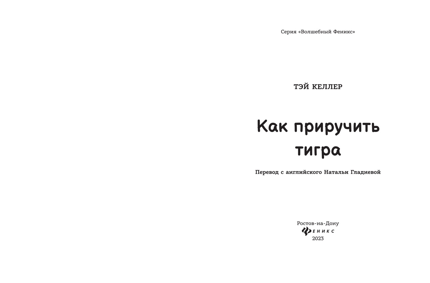 Как приручить тигра