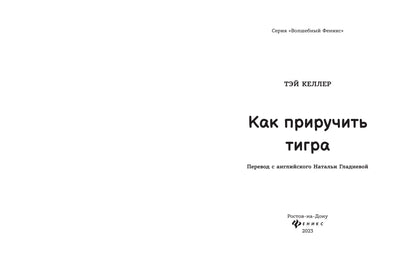 Как приручить тигра