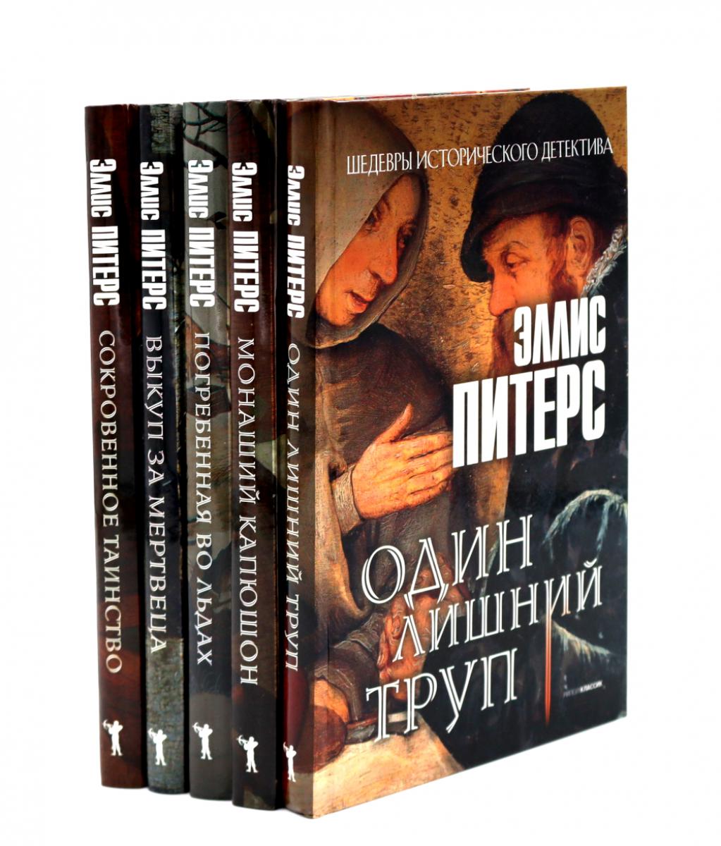 Один лишний труп; Монаший капюшон; Погребенная во льдах; Выкуп за мертвеца; Сокровенное таинство (комплект из 5-ти книг). Питерс Э.