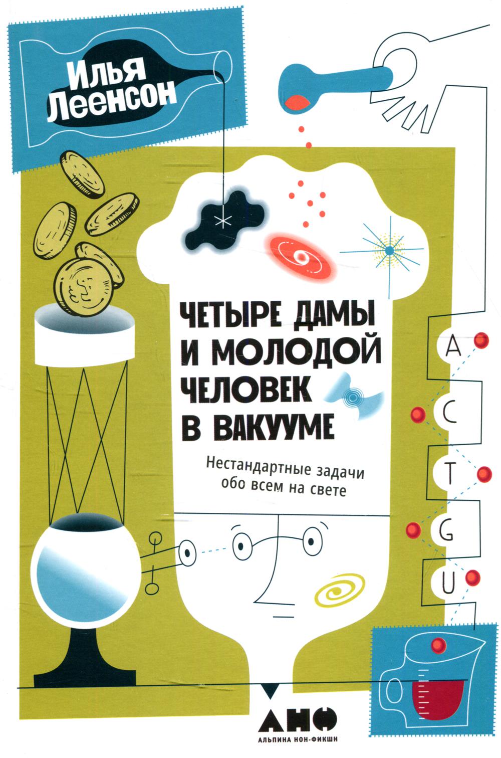 Четыре дамы и молодой человек в вакууме: Нестандартные задачи обо всем на свете