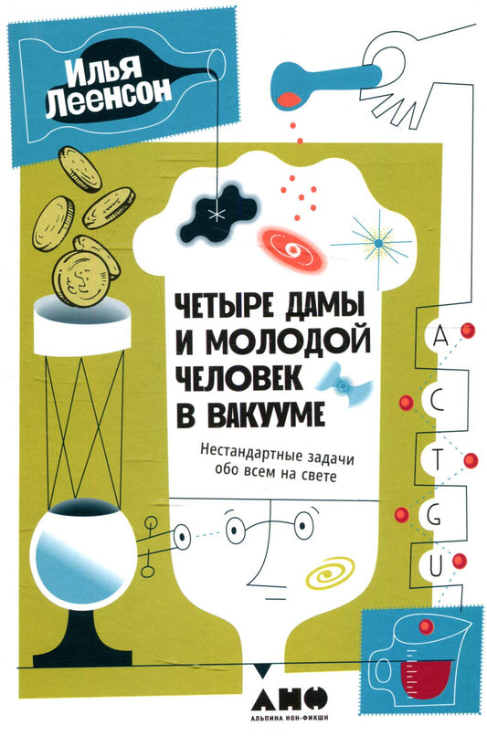 Четыре дамы и молодой человек в вакууме: Нестандартные задачи обо всем на свете
