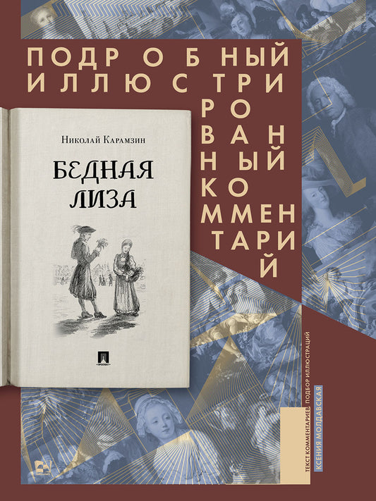 Бедная Лиза. Подробный иллюстрированный комментарий.-М.:Проспект,2026. (Серия «Книга в книге»).