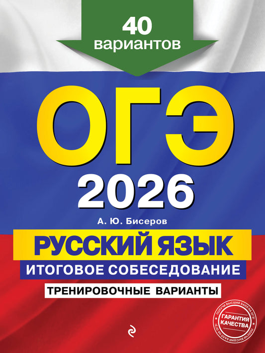 ОГЭ-2026. Русский язык. Итоговое собеседование. Тренировочные варианты. 40 вариантов