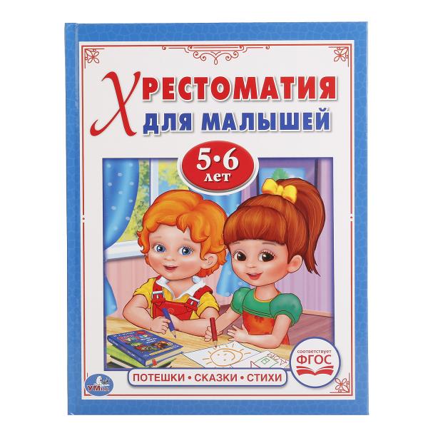 "УМКА". ПОТЕШКИ, СКАЗКИ, СТИХИ. ЧИТАЕМ В ДЕТСКОМ САДУ. (ХРЕСТОМАТИЯ ДЛЯ МАЛЫШЕЙ 5-6 ЛЕТ) в кор.30шт.
