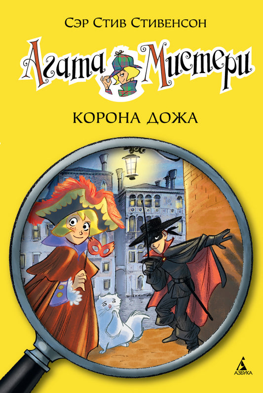 Агата Мистери. Кн.7. Корона Дожа