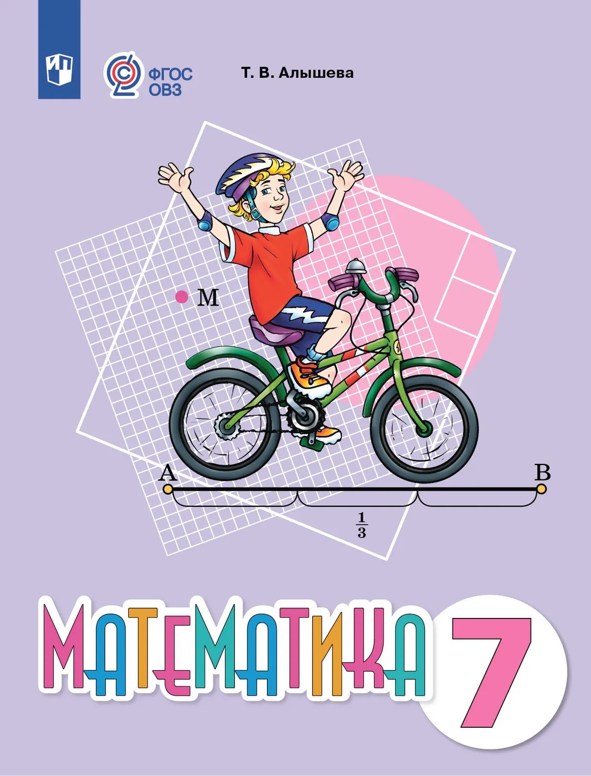 Математика. 7 кл. Учебное пособие (для обучающихся с интеллектуальными нарушениями)