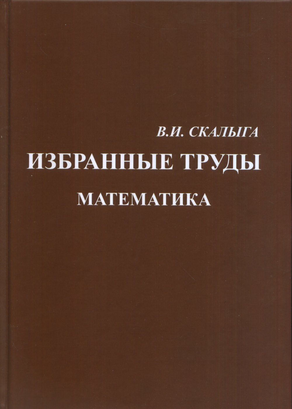 Избранные труды. Математика