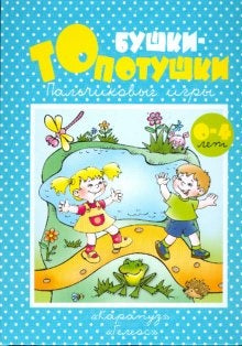 КНИЖКИ-НЕСКАЗКИ. БУШКИ-ТОРОПУШКИ