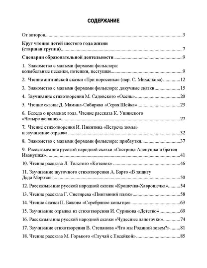 Ельцова. Занятия по формированию интереса дошкольников к детской художественной литературе в соответствии с ФОП ДО (с 5 до 6 лет). ФОП. (ФГОС)