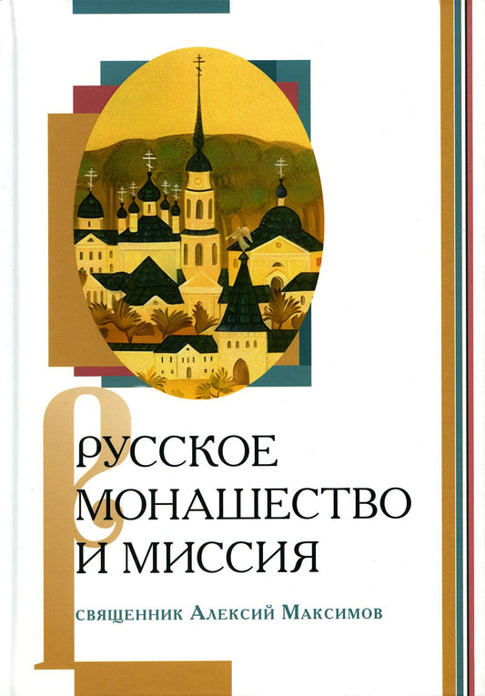 Русское монашество и миссия (новинка)