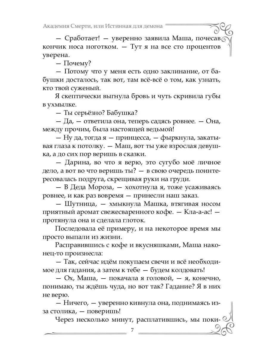 Академия Смерти, или Истинная для демона