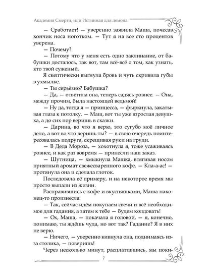 Академия Смерти, или Истинная для демона