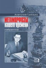 Метаморфозы нашего времени: Избранное А.А. Громыко. - ил.