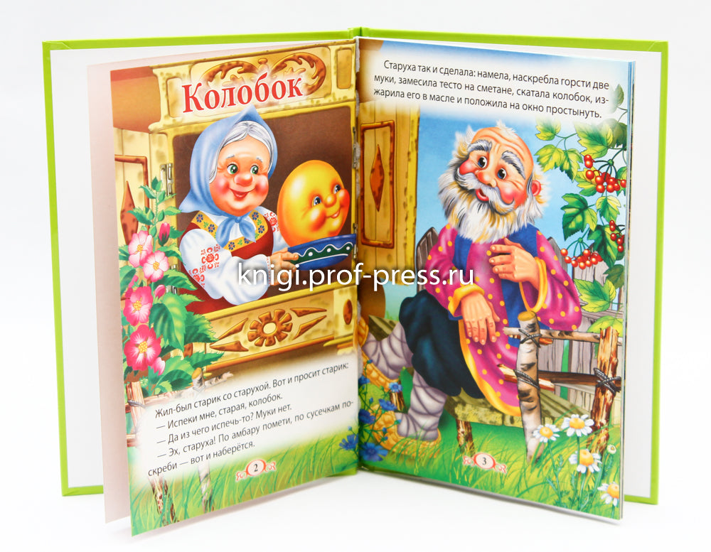 ТРИ ЛЮБИМЫЕ СКАЗКИ. КОЛОБОК