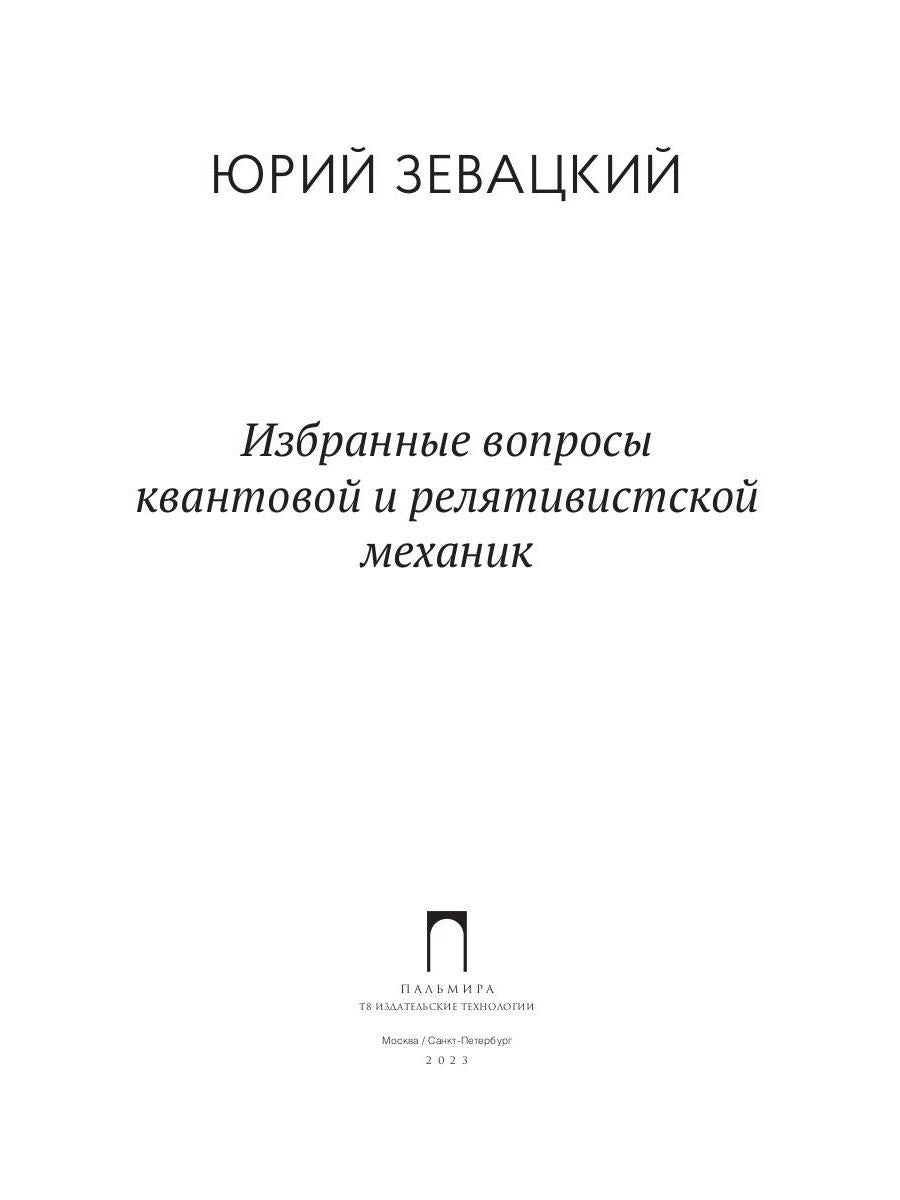 Избранные вопросы квантовой и релятивистской механик