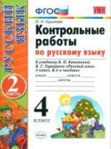 УМКн. КОНТРОЛЬНЫЕ РАБОТЫ ПО РУС. ЯЗЫКУ 4 КЛ.КАНАКИНА,ГОРЕЦКИЙ. Ч.2. ФГОС (к новому учебнику)