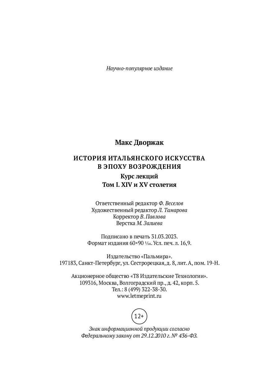 История итальянского искусства в эпоху Возрождения. Т. 1. XIV и XV столетия. 2-е изд., испр