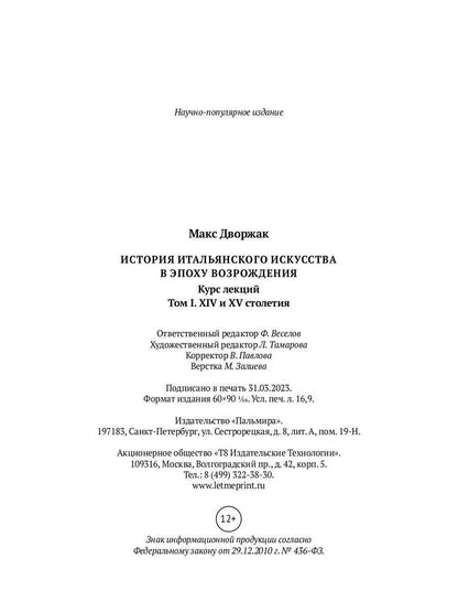 История итальянского искусства в эпоху Возрождения. Т. 1. XIV и XV столетия. 2-е изд., испр