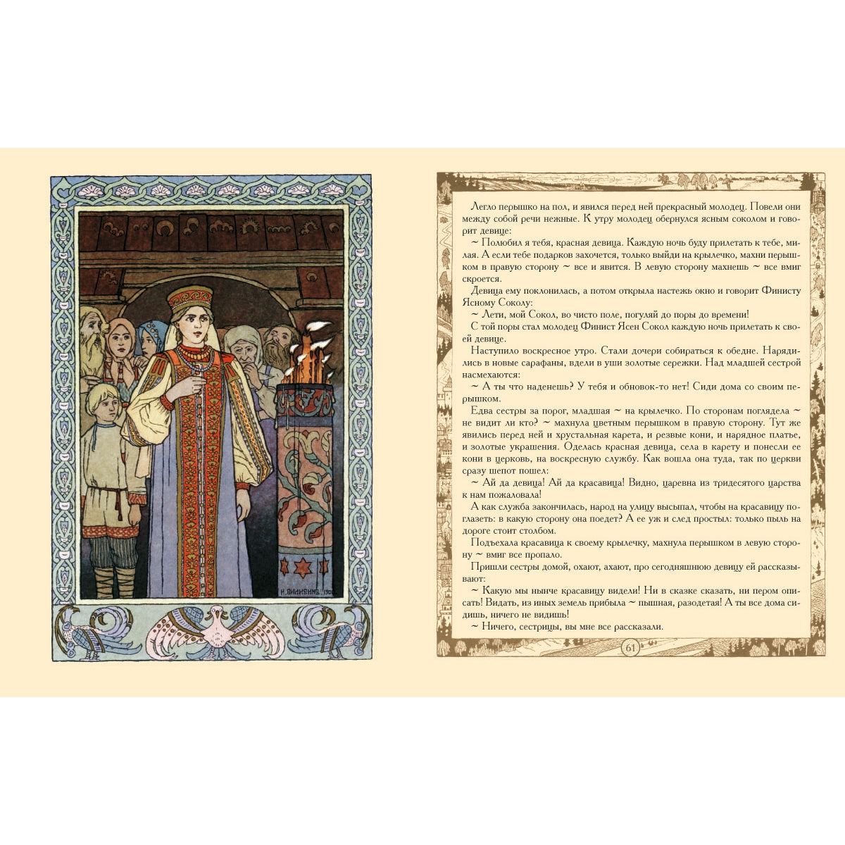 Сказки: Царевна-лягушка, Перышко Финиста Ясно Сокола, Марья Моревна и другие . - Иллюстрации Ивана Билибина