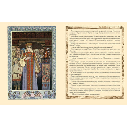 Сказки: Царевна-лягушка, Перышко Финиста Ясно Сокола, Марья Моревна и другие . - Иллюстрации Ивана Билибина