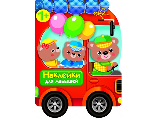 Наклейки для малышей. Автомобиль для зверят