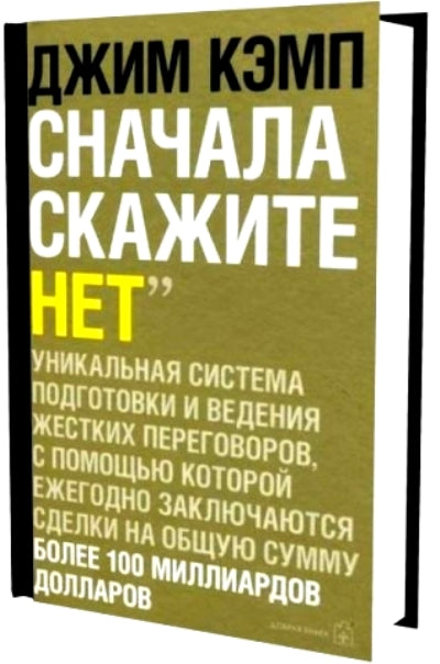 Сначала скажите «нет». Секреты профессиональных переговорщиков. Кэмп Д.