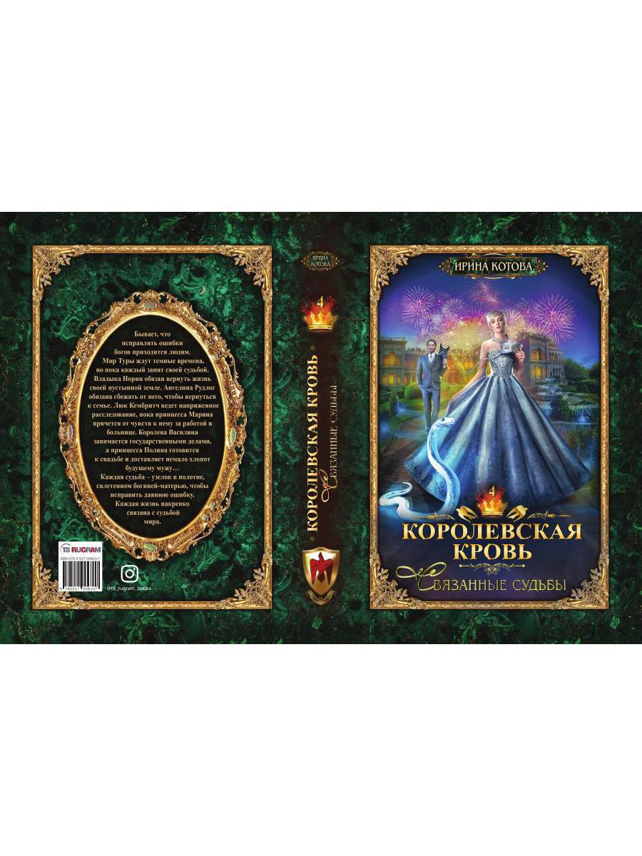 Королевская кровь - 4: Связанные судьбы (с автографом)