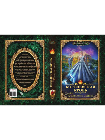 Королевская кровь - 4: Связанные судьбы (с автографом)