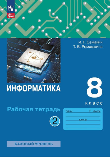 Информатика 8кл [Рабочая тетрадь] Ч.2 нов