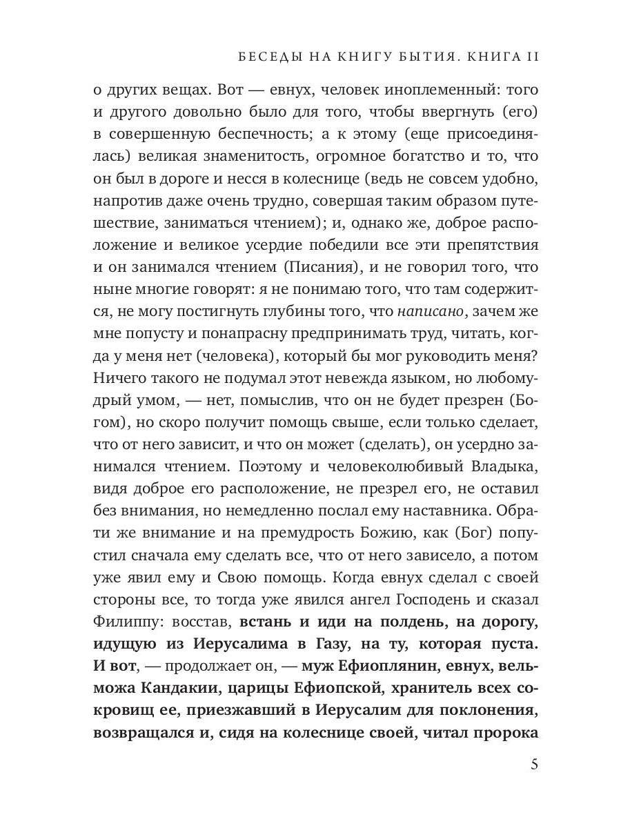 Беседы на книгу Бытия. Кн. 2