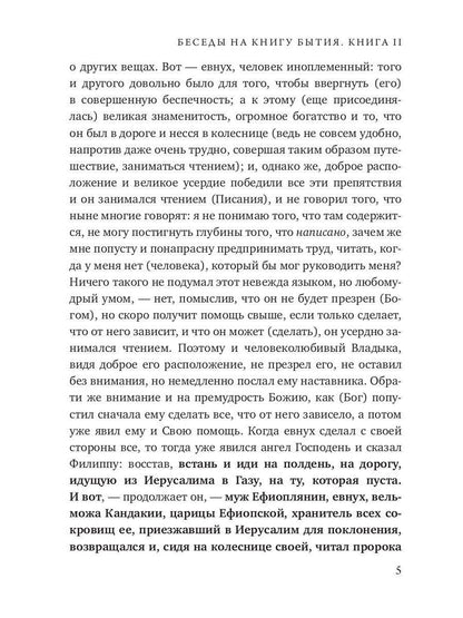 Беседы на книгу Бытия. Кн. 2