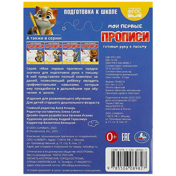 Готовим руку к письму. Мои первые прописи. 160х215 мм. Скрепка.16 стр. Умка в кор.50шт