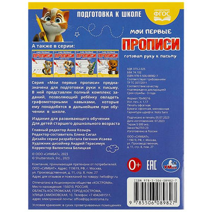 Готовим руку к письму. Мои первые прописи. 160х215 мм. Скрепка.16 стр. Умка в кор.50шт