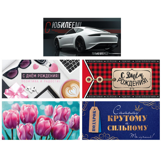 *КД-17586 Комплект конвертов для денег на склейке. Юбилярам (5 шт.)