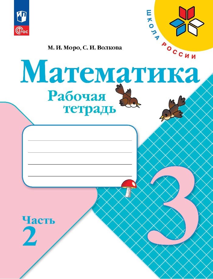 Plus. Mathématique. Рабочая тетрадь. 3 classe. 2 heures. 2/ к ФП 22/27