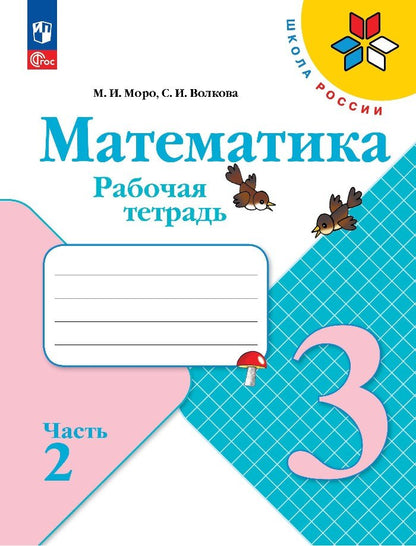 Plus. Mathématique. Рабочая тетрадь. 3 classe. 2 heures. 2/ к ФП 22/27
